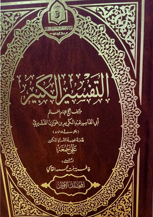 التفسير الكبير