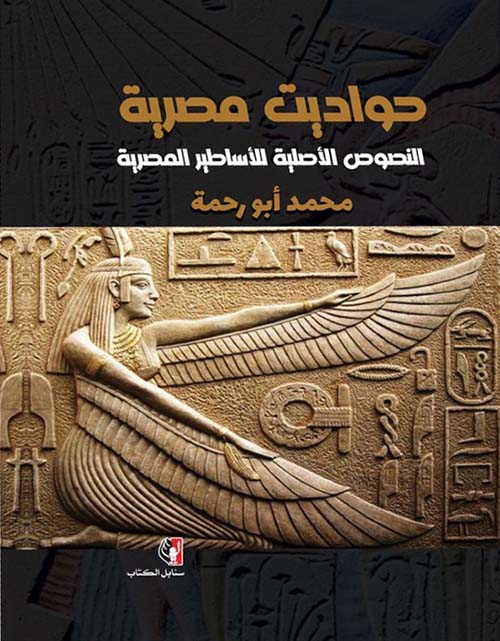 حواديت مصرية " النصوص الأصلية للأساطير المصرية "