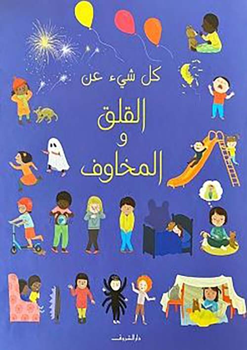 كل شيء عن القلق والمخاوف