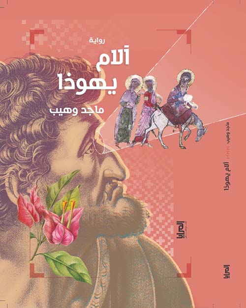 آلام يهوذا