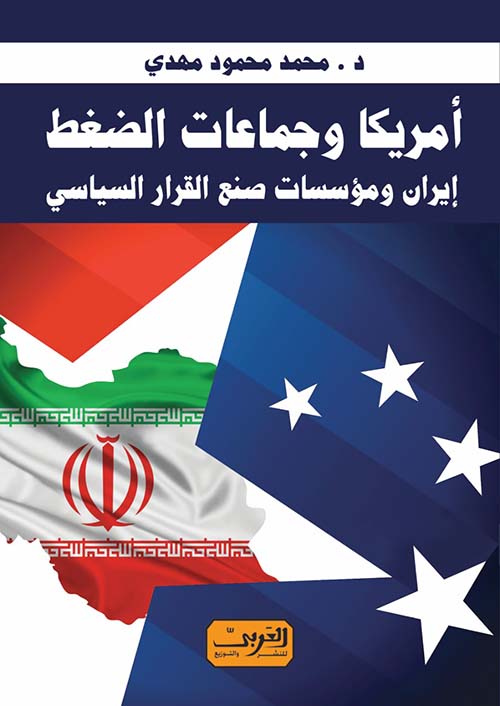 أمريكا وجماعات الضغط " إيران ومؤسسات صنع القرار السياسي "