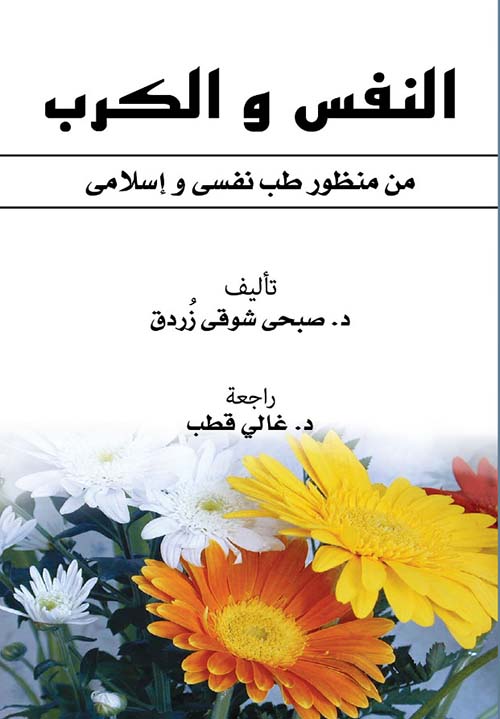 النفس والكرب من منظور طب نفسي و إسلامي