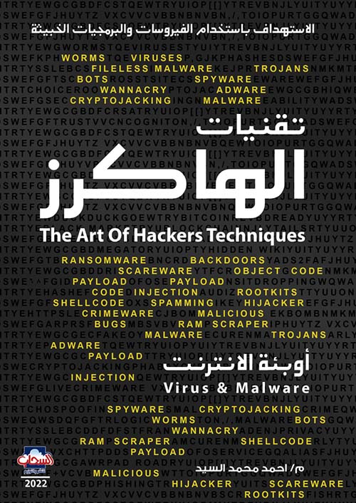 تقنيات الهاكرز " اوبئة الانترنت Virus & Malware "