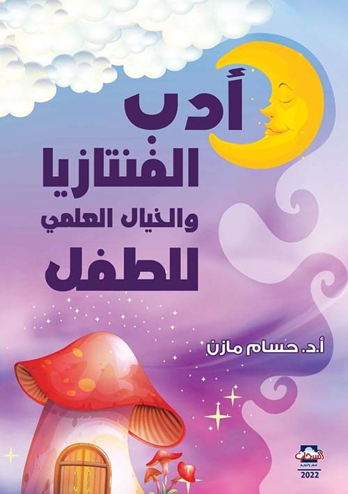 أدب الفانتازيا والخيال العلمي للطفل في مصر والعالم العربي