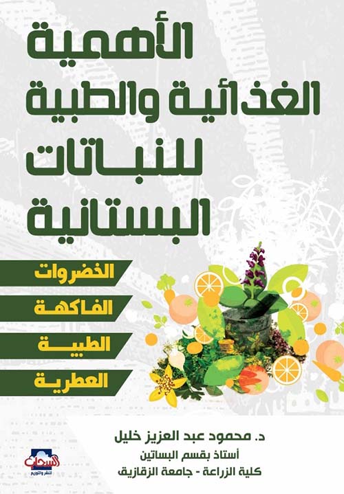 الأهمية الغذائية والطبية للنباتات البستانية
" الخضراوات - الفاكهة - الطبية - العطرية "