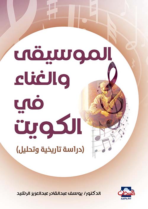 الموسيقى والغناء في الكويت " دراسة تاريخية وتحليل "