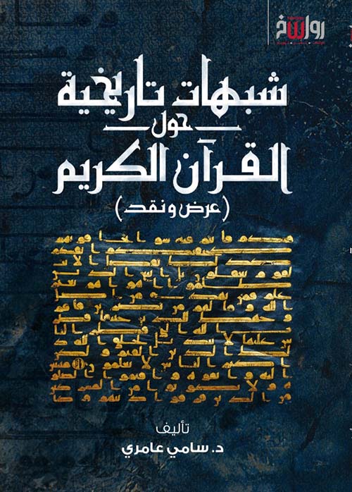 شبهات تاريخية حول القرآن الكريم " عرض ونقد "