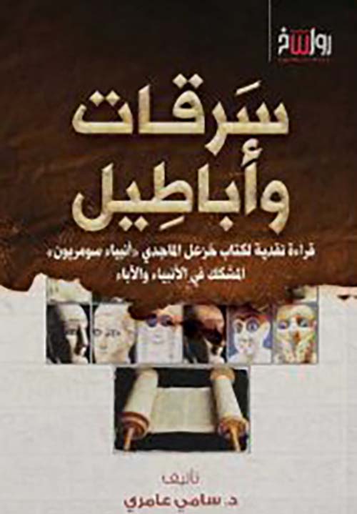 سرقات وأباطيل " قراءة نقدية لكتاب خزعل الماجدي " أنبياء سرمريون " المشكك في الأنبياء والآباء "
