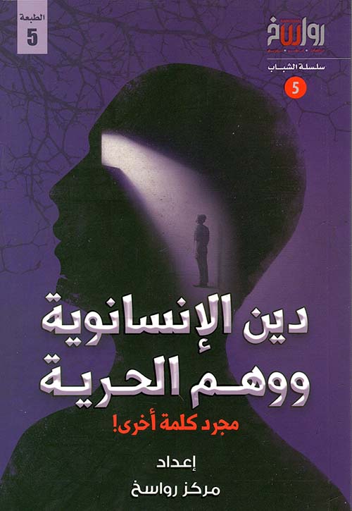 دين الإنسانوية ووهم الحرية " مجرد كلمة أخرى! "