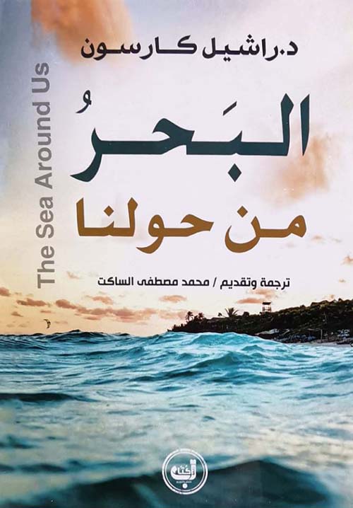 البحر من حولنا