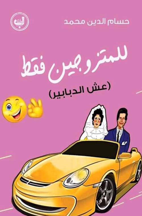 للمتزوجين فقط ؛ عشر الدبابير