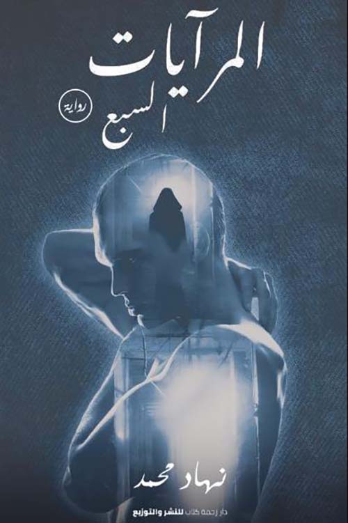 المرايات السبع