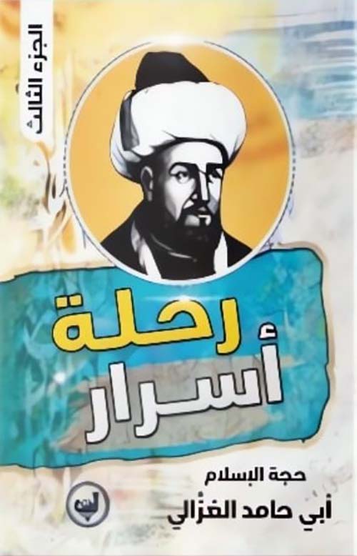 رحلة أسرار ؛ الجزء الثالث