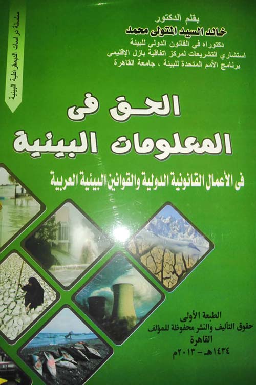 الحق في المعلومات البيئية في الأعمال القانونية الدولية والقوانين البيئية العربية