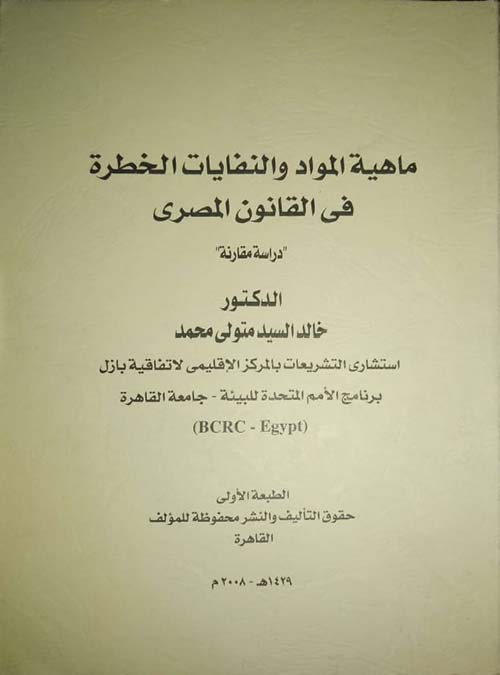 ماهية المواد والنفايات الخطرة في القانون المصري " دراسة مقارنة "