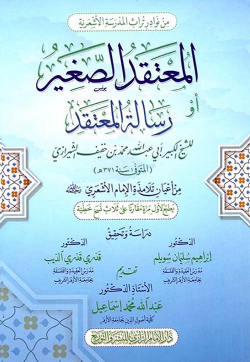  المعتقد الصغير او رسالة المعتقد