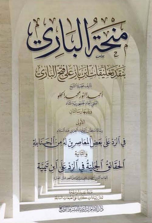 منحة الباري بنقد تعليقات ابن باز على كتاب فتح الباري