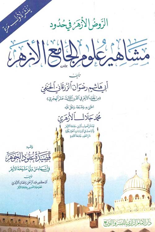 الروض الأزهر في حدود مشاهير علوم الجامع الأزهر