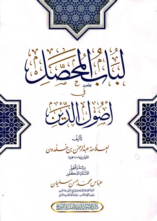 لباب المحصل في أصول الدين