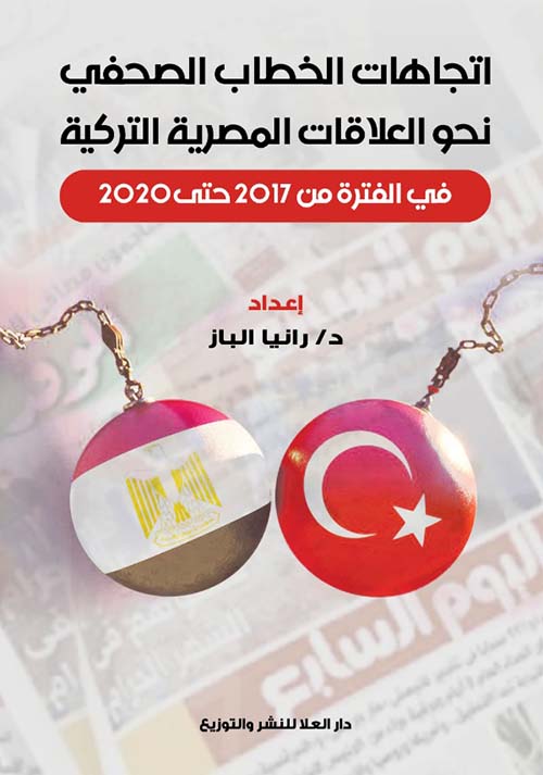 إتجاهات الخطاب الصحفي نحو العلاقات المصرية التركية " في الفترة من 2017 حتى 2020 "