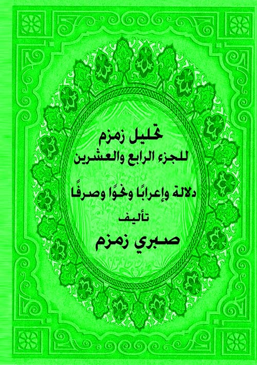 تحليل زمزم للجزء الرابع والعشرين " دلالة وإعرابا ونحوا وصرفا "