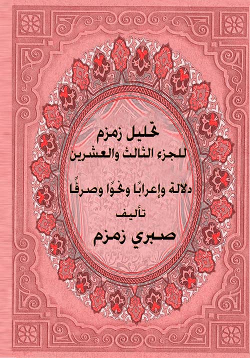 تحليل زمزم للجزء الثالث والعشرين " دلالة وإعرابا ونحوا وصرفا "
