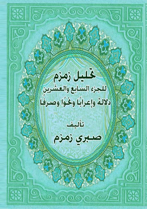 تحليل زمزم للجزء السابع والعشرين " دلالة وإعرابا ونحوا وصرفا "