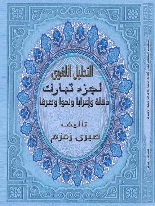 التحليل اللغوي لجزء تبارك " دلالة وإعرابا ونحوا وصرفا "