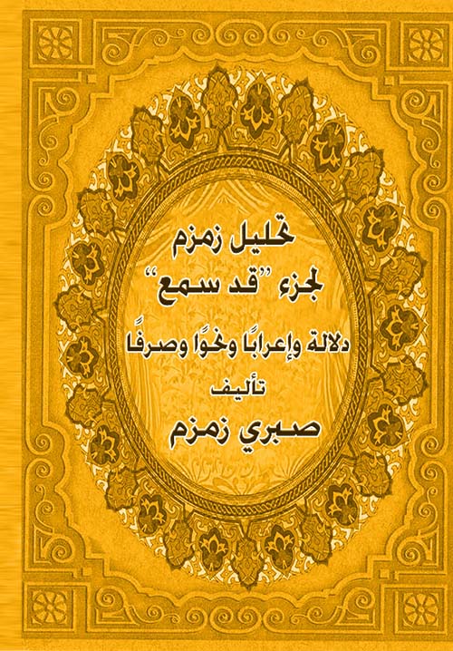 تحليل زمزم لجزء " قد سمع " " دلالة وإعرابا ونحوا وصرفا "