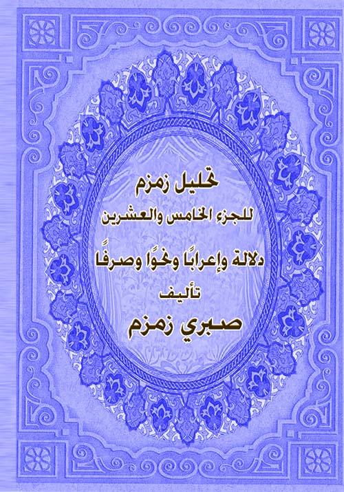 تحليل زمزم للجزء الخامس والعشرين " دلالة وإعرابا ونحوا وصرفا "