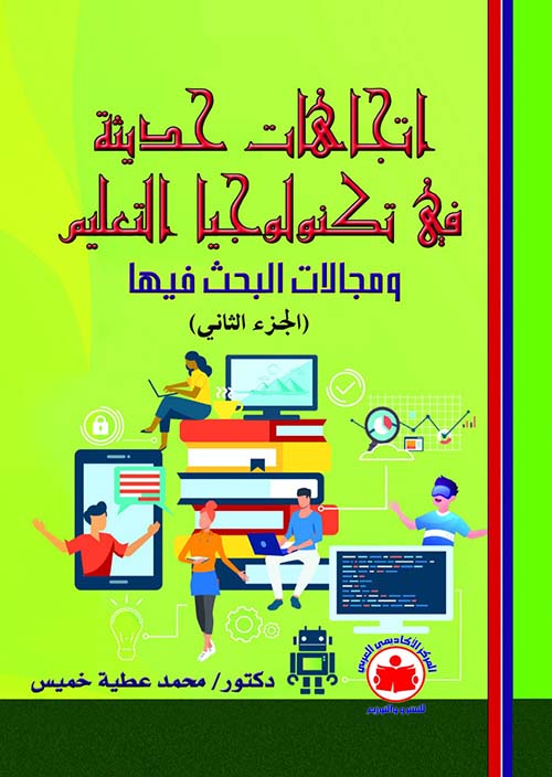 إتجاهات حديثة في تكنولوجيا التعليم  ؛ ومجالات البحث فيها ؛ الجزء الثاني