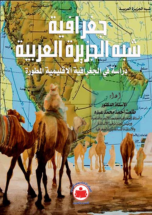 جغرافية شبه الجزيرة العربية " دراسة في الجغرافية الاقليمية المطورة "
