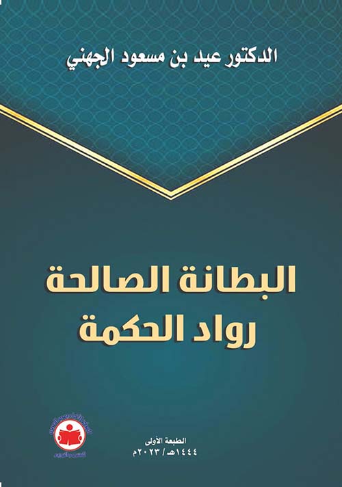 البطانة الصالحة رواد الحكمة