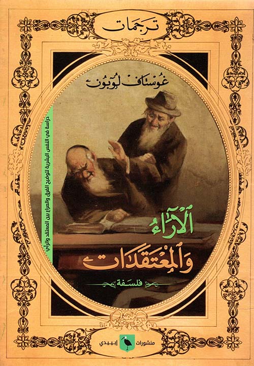 الآراء والمعتقدات