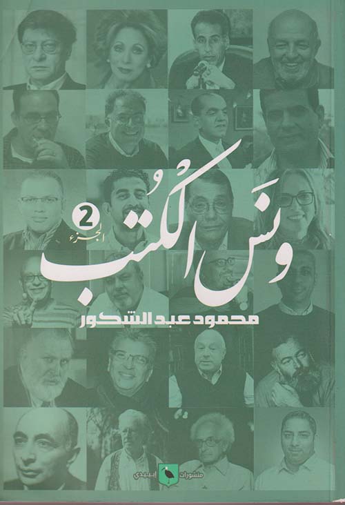 ونس الكتب ؛ الجزء الثاني