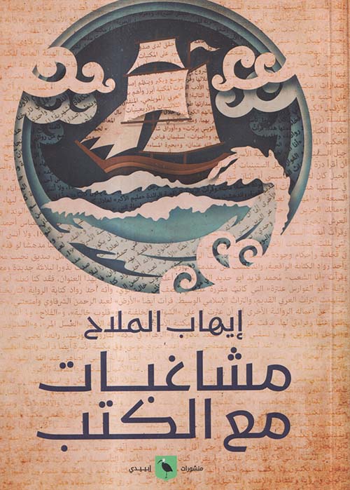 مشاغبات مع الكتب