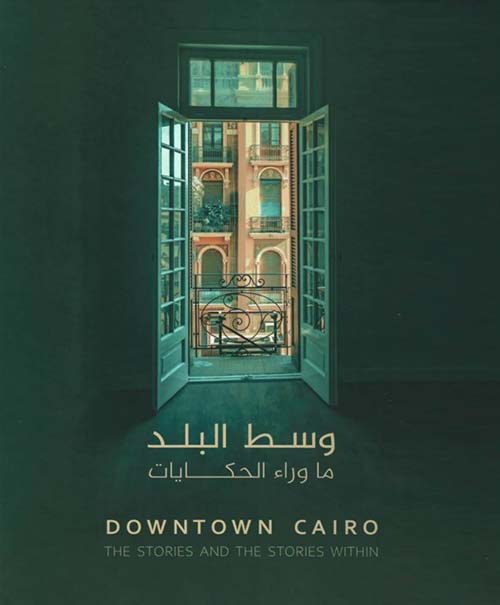 وسط البلد ؛ ما وراء الحكايات