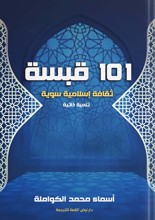 101 قبسة " ثقافة إسلامية سوية "