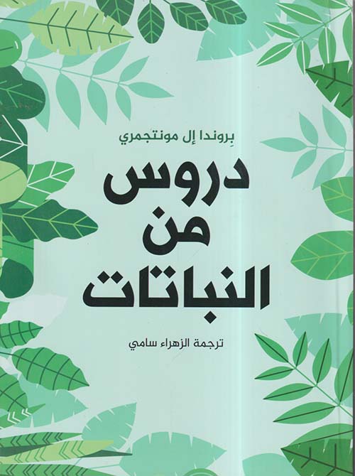 دروس من النباتات