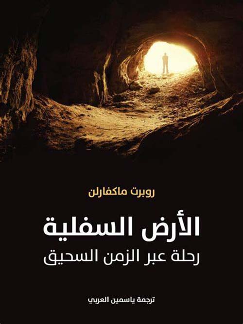 الأرض السفلية " رحلة عبر الزمن السحيق "