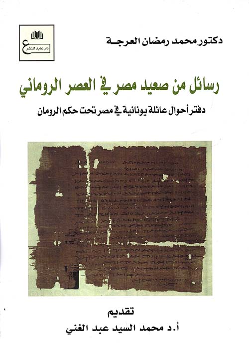 رسائل من صعيد مصر في العصر الروماني " دفتر أحوال عائلية يونانية في مصر تحت حكم الرومان "