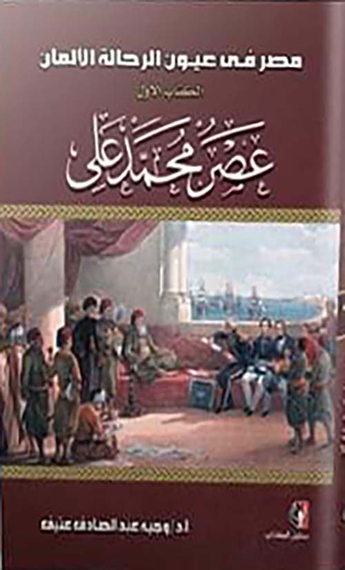 مصر في عيون الرحالة الألمان " الكتاب الأول " عصر محمد علي
