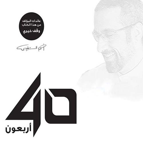 40 أربعون