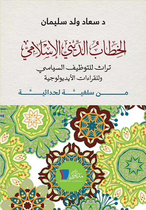 الخطاب الديني الإسلامي " تراث للتوظيف السياسي وللقراءت الأيدولوجية من سلفية لحداثية "