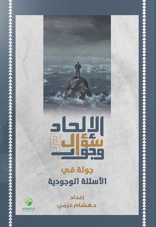 الإلحاد " سؤال وجواب " جولة في الأسئلة الوجودية "