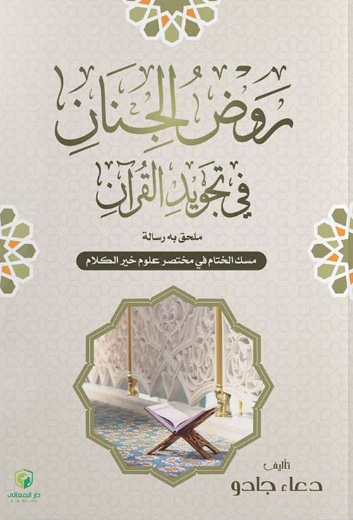 روض الجنان في تجويد القرآن " ملحق به " مسك الختام في مختصر علوم خير الكلام "