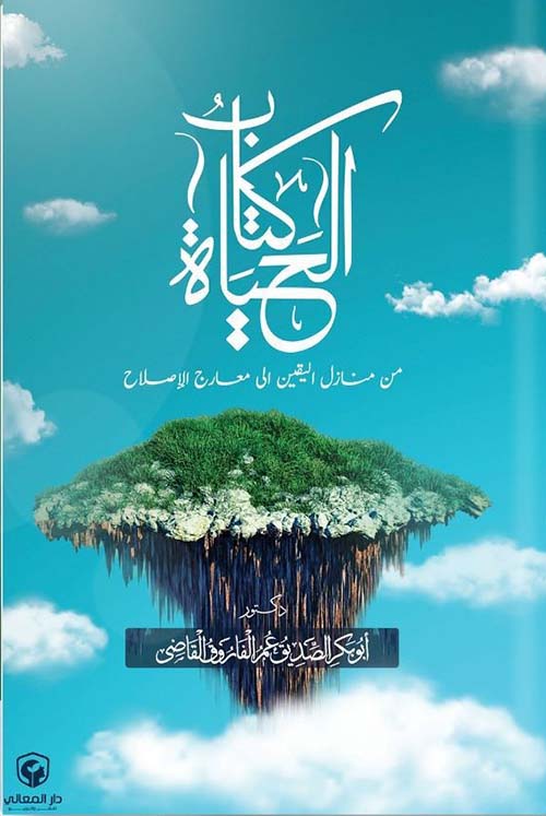 كتاب الحياة " من منازل اليقين إلى معارج الإصلاح "