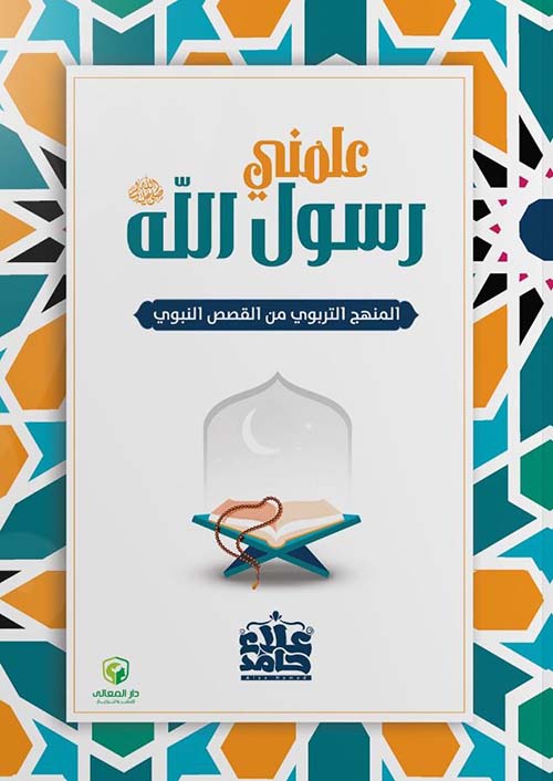 علمني رسول الله " المنهج التربوي من القصص النبوي "