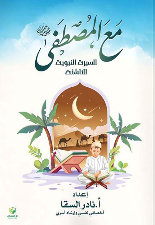 مع المصطفى " السيرة النبوية الناشئة "