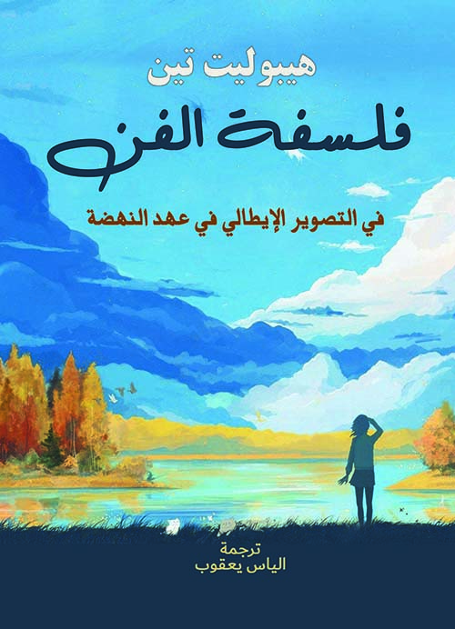 فلسفة الفن ؛ في التصوير الإيطالي في عهد النهضة